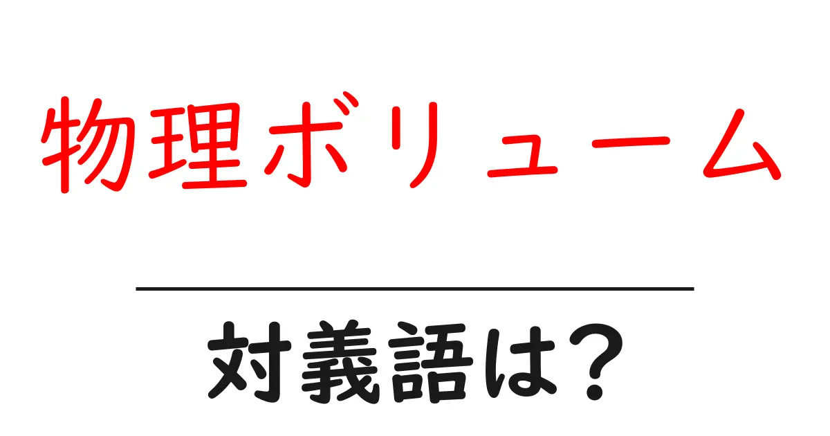 物理ボリュームの対義語・反対語を使用例を交えて分かりやすく解説!