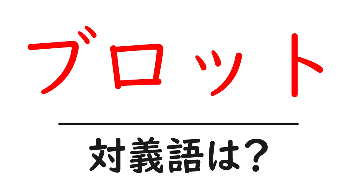 ブロットの対義語・反対語を使用例を交えて分かりやすく解説!
