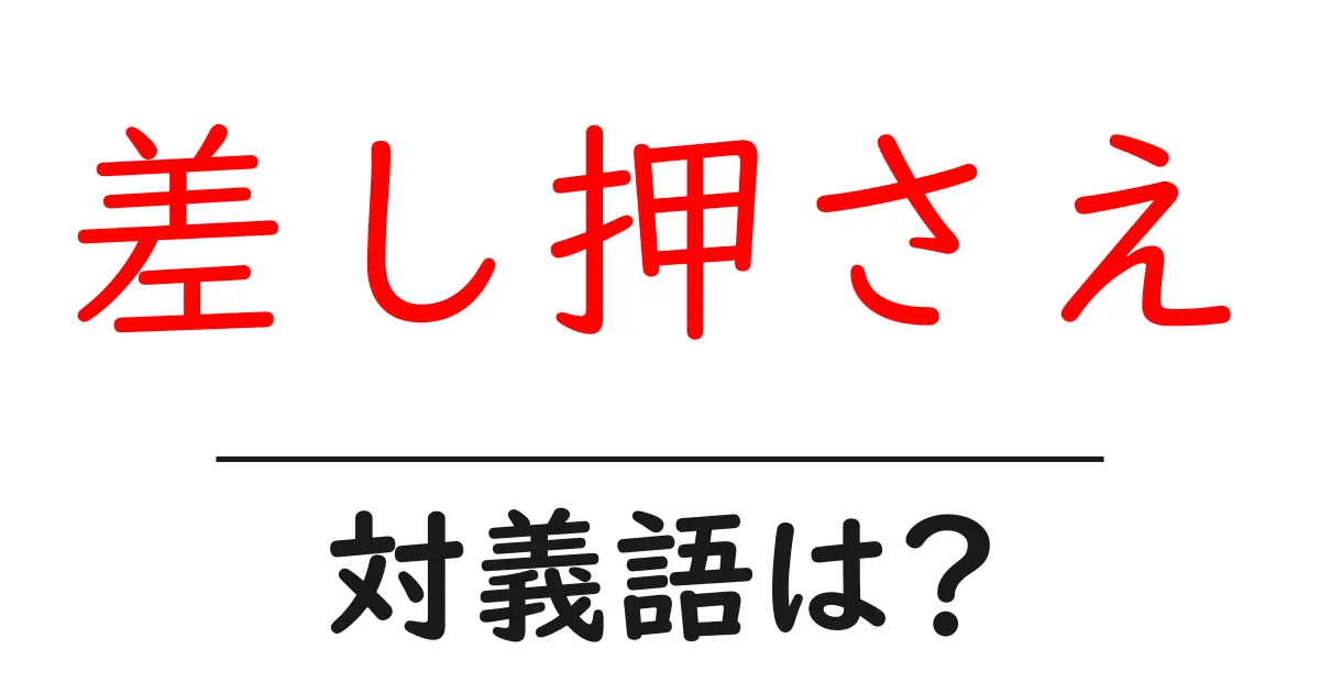 差し押さえの対義語・反対語を使用例を交えて分かりやすく解説!