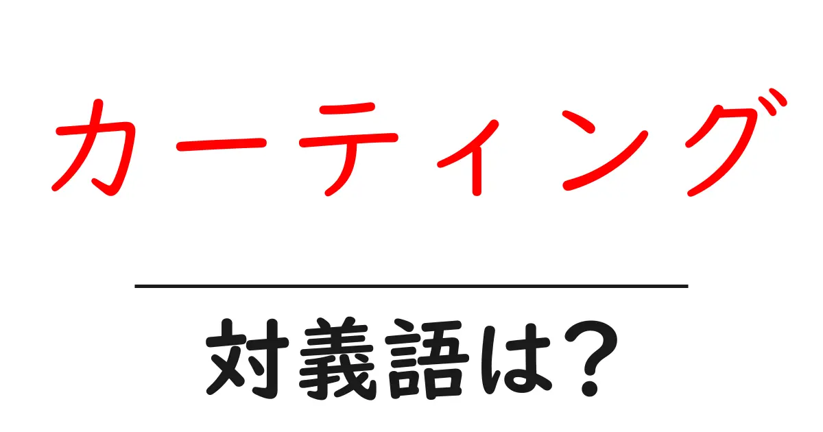 カーティングの対義語・反対語を使用例を交えて分かりやすく解説！