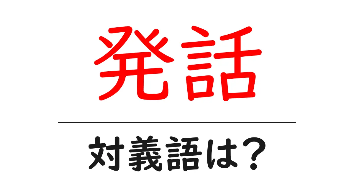 発話の対義語・反対語を使用例を交えて分かりやすく解説!