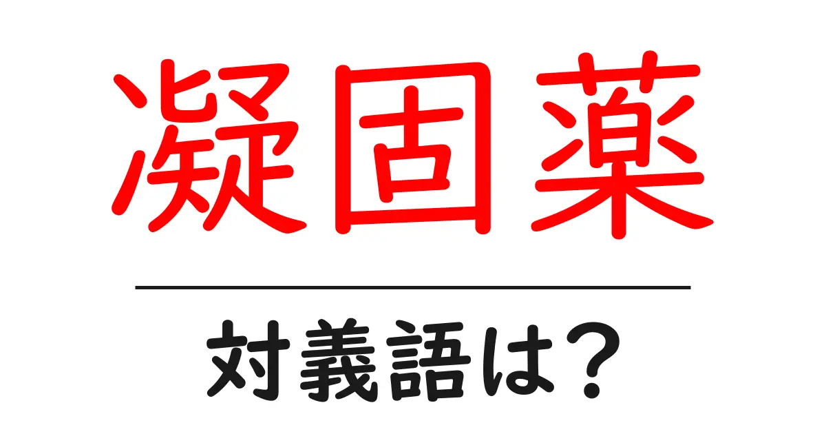 凝固薬の対義語・反対語を使用例を交えて分かりやすく解説!