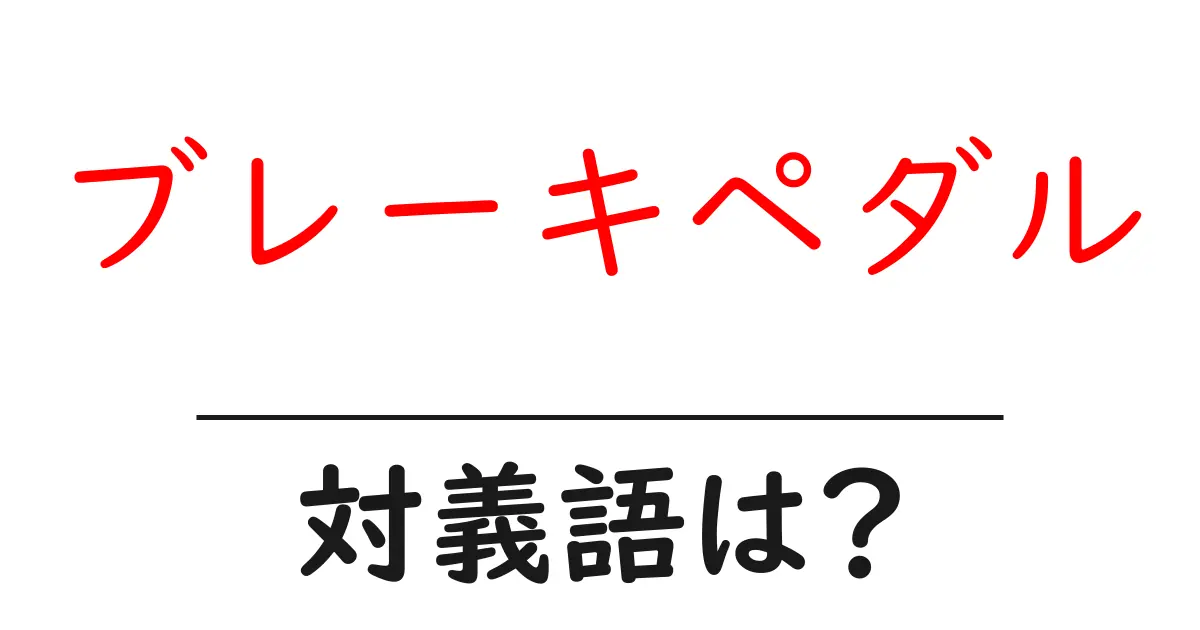 ブレーキペダルの対義語・反対語を使用例を交えて分かりやすく解説!