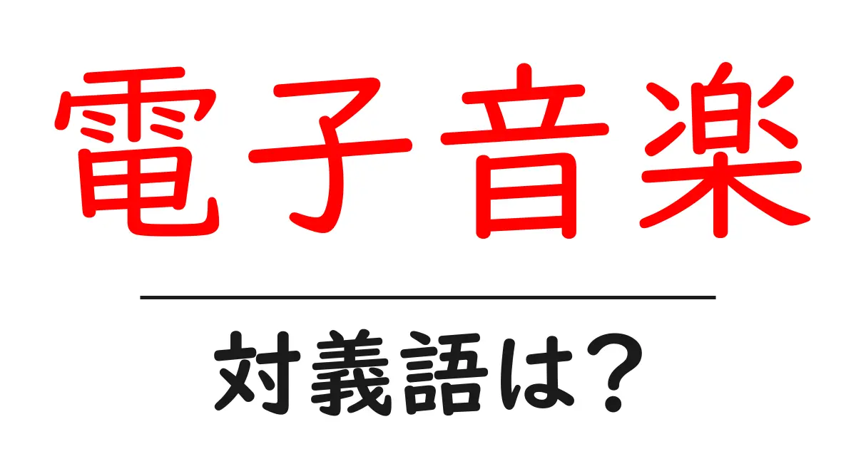 電子音楽の対義語・反対語を使用例を交えて分かりやすく解説！