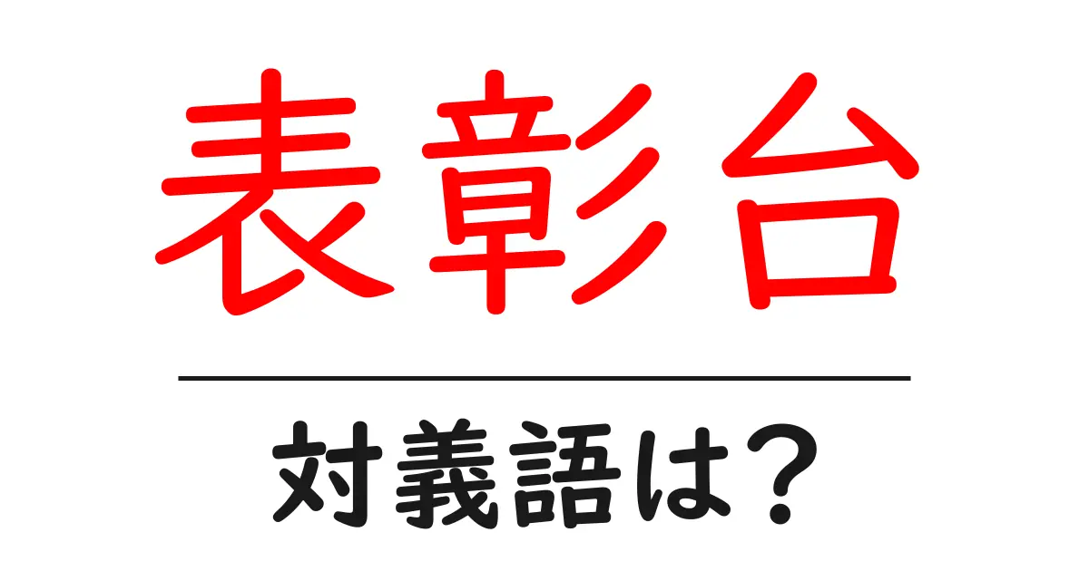 表彰台の対義語・反対語を使用例を交えて分かりやすく解説!