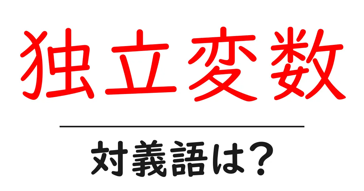 独立変数の対義語・反対語を使用例を交えて分かりやすく解説!