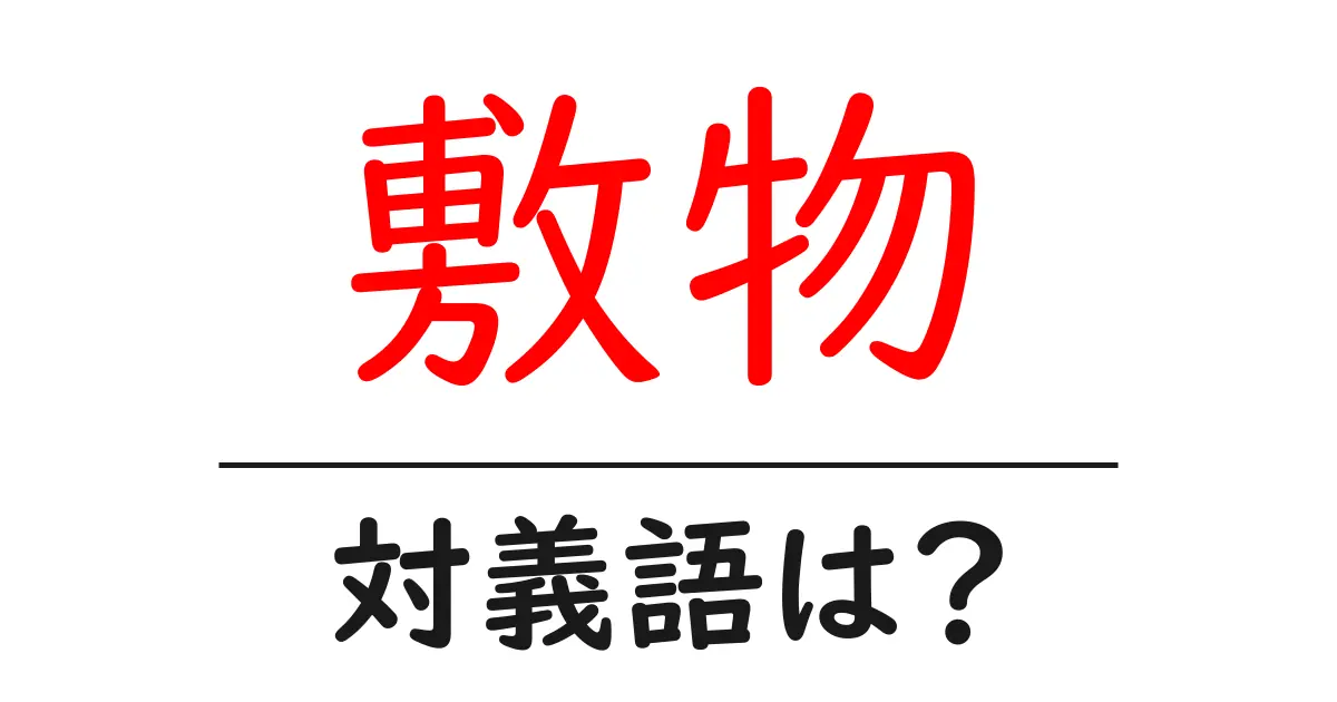 敷物の対義語・反対語を使用例を交えて分かりやすく解説!