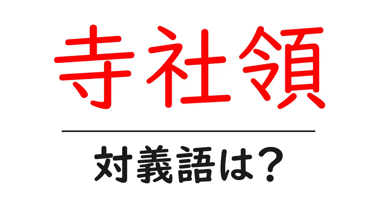 寺社領の対義語・反対語を使用例を交えて分かりやすく解説！