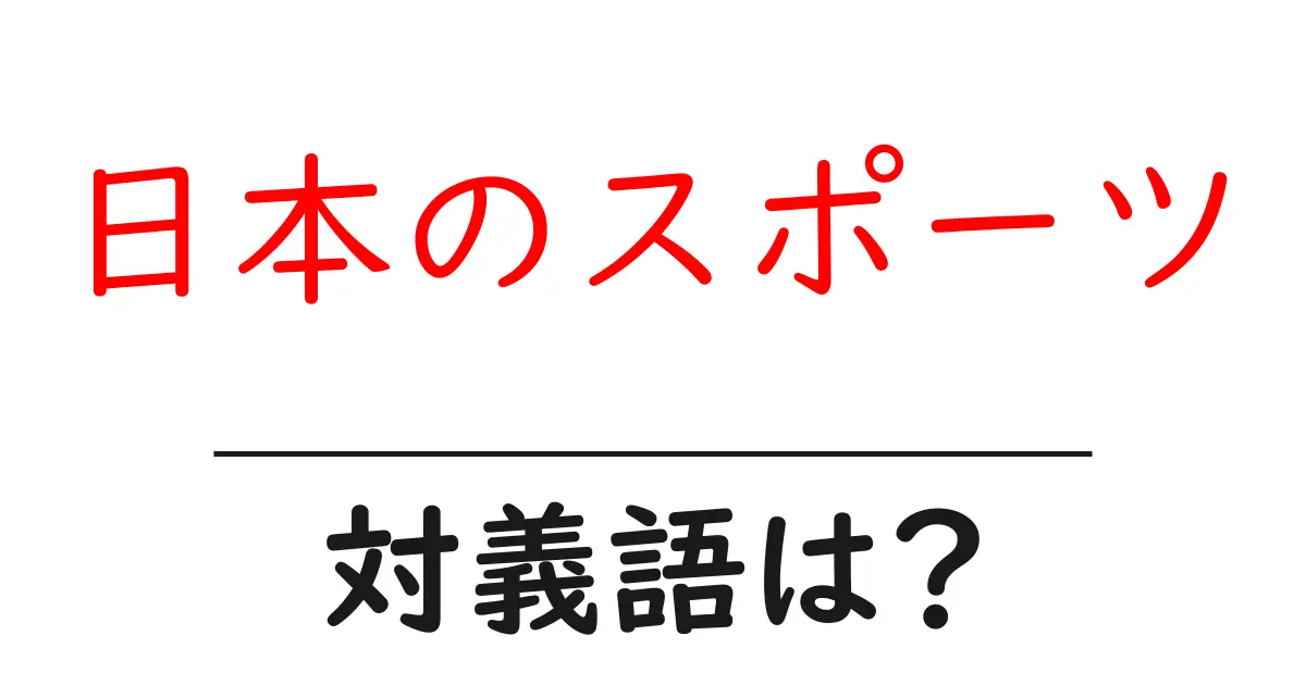 日本のスポーツの対義語・反対語を使用例を交えて分かりやすく解説!