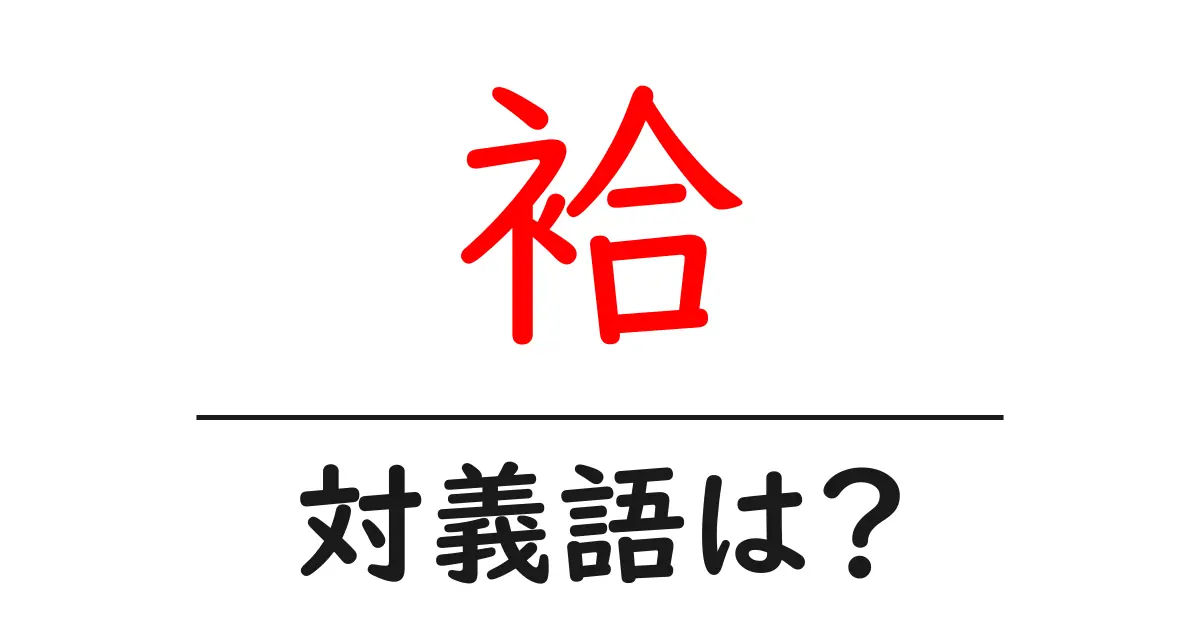 袷の対義語・反対語を使用例を交えて分かりやすく解説!