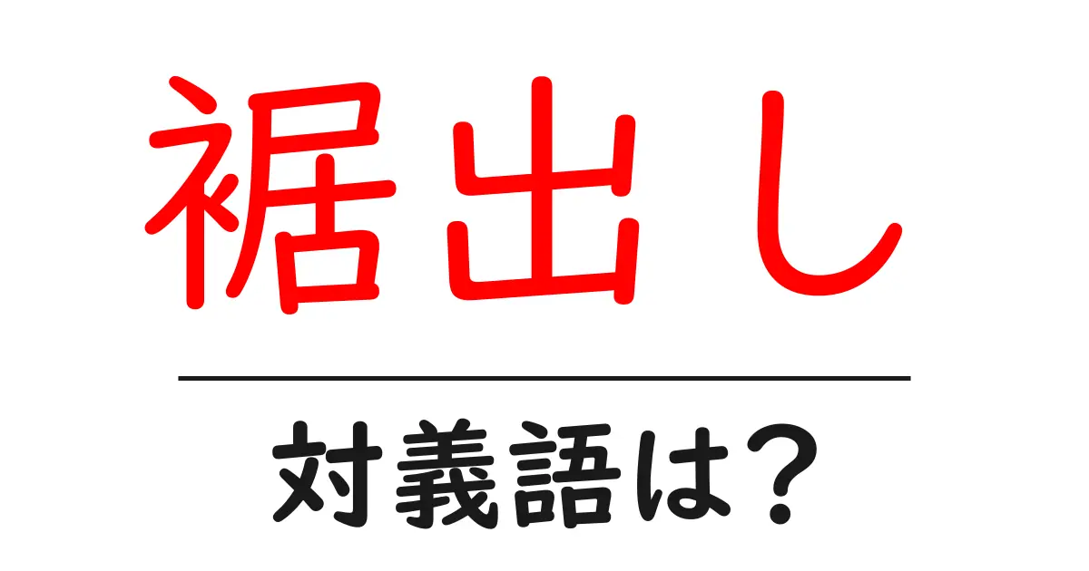 裾出しの対義語・反対語を使用例を交えて分かりやすく解説!