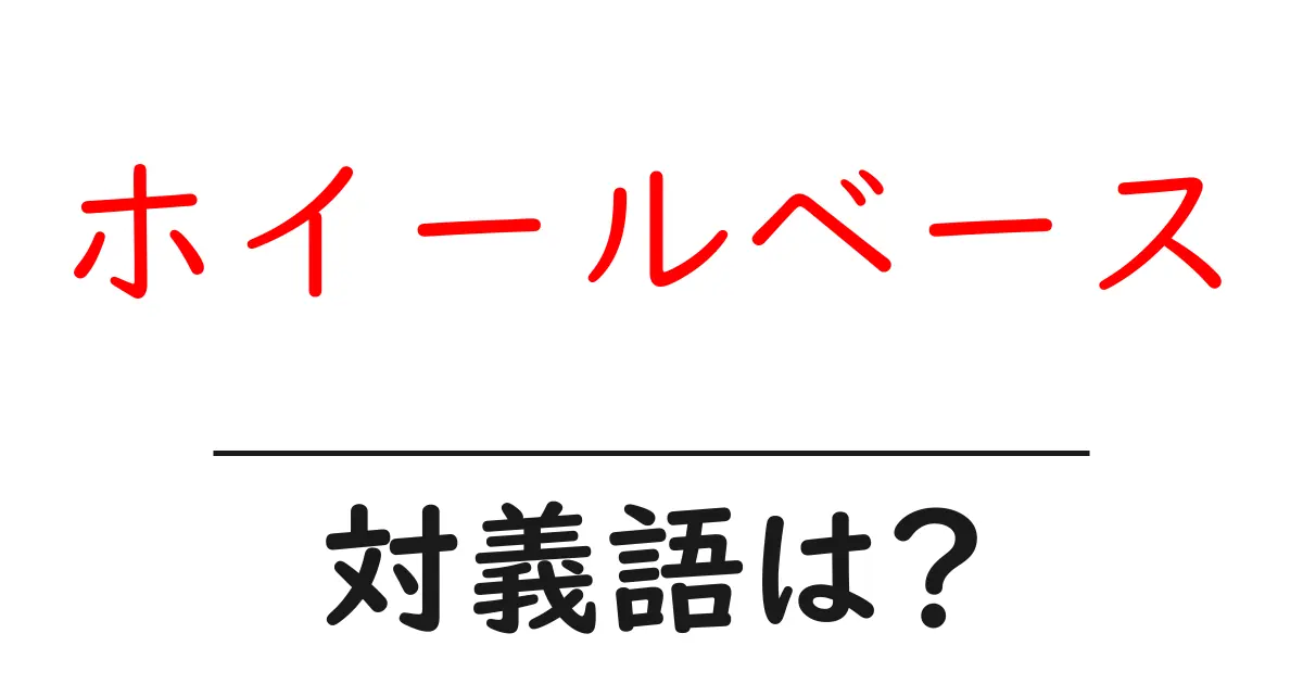 ホイールベースの対義語・反対語を使用例を交えて分かりやすく解説!