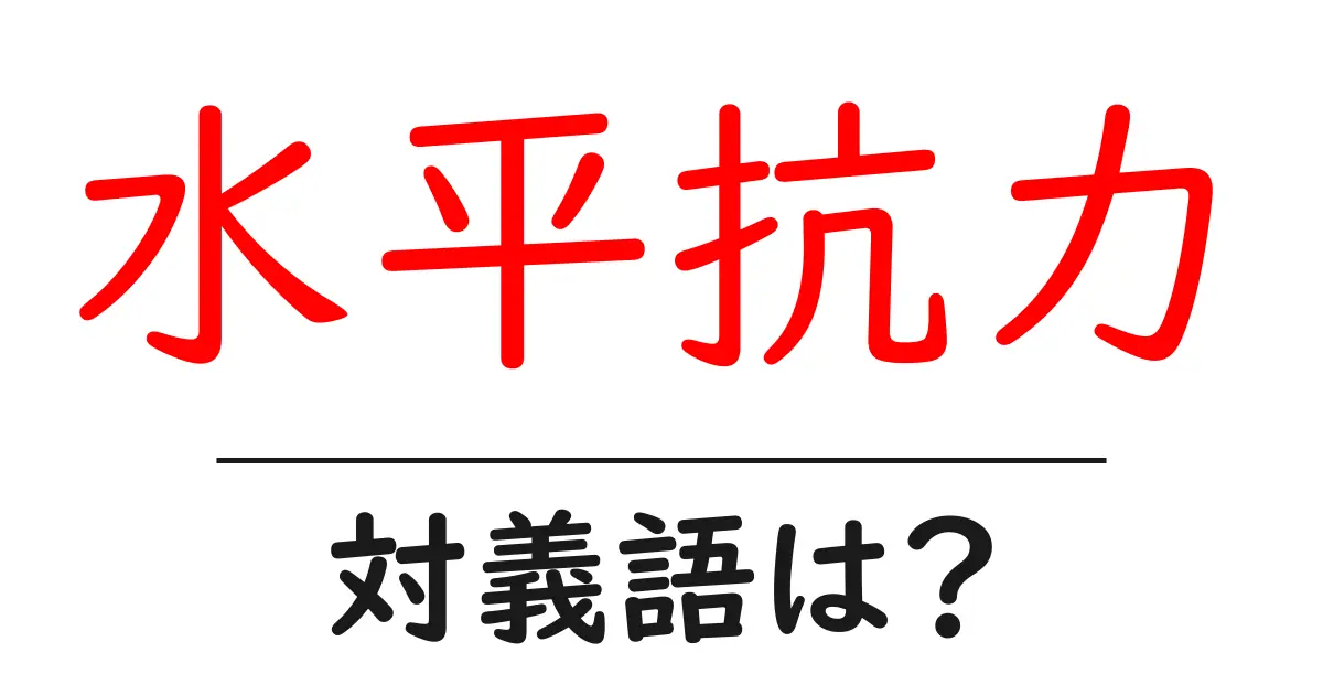 水平抗力の対義語・反対語を使用例を交えて分かりやすく解説!