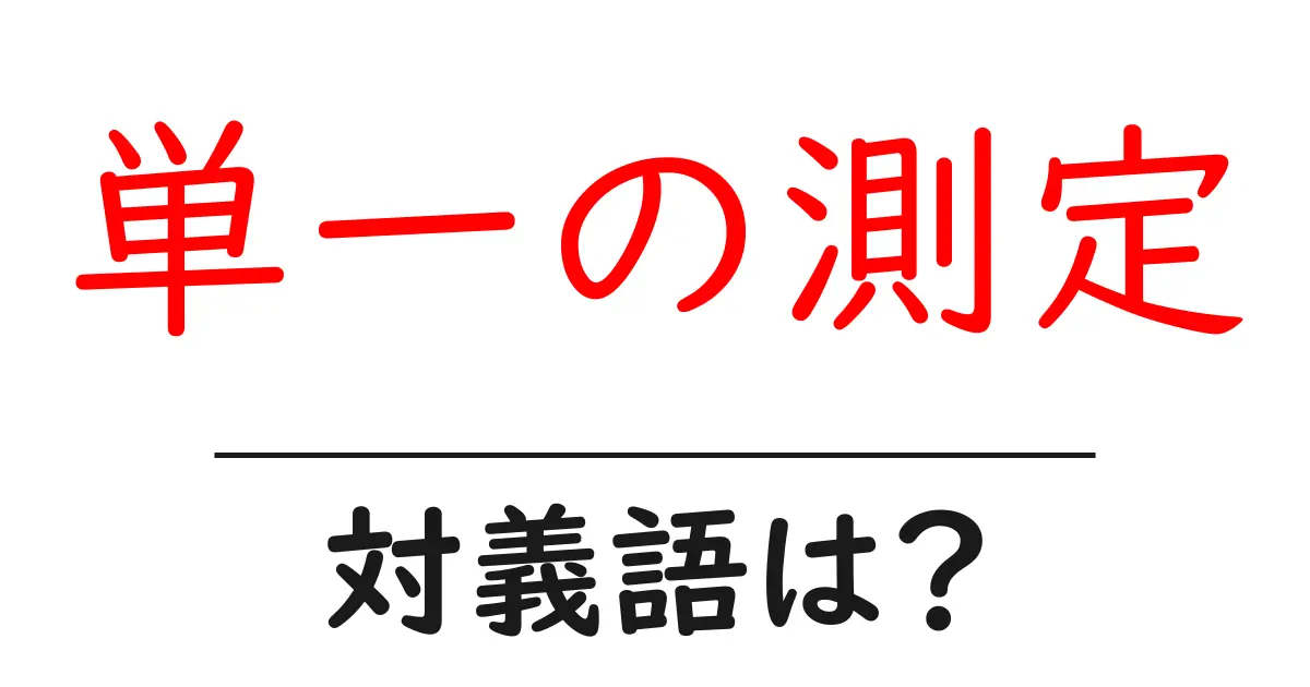 単一の測定の対義語・反対語を使用例を交えて分かりやすく解説!