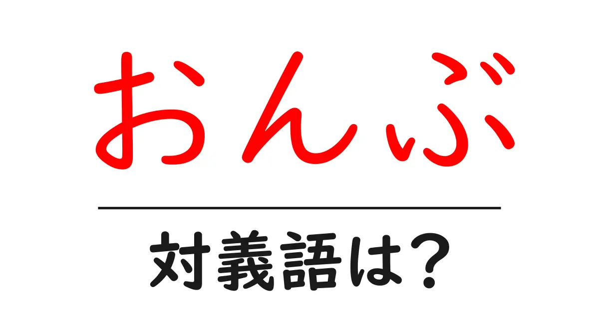 おんぶの対義語・反対語を使用例を交えて分かりやすく解説!