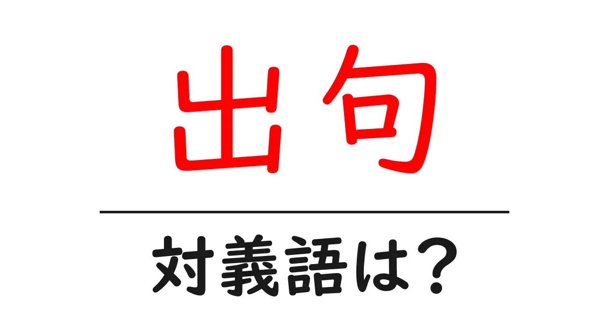 出句の対義語・反対語を使用例を交えて分かりやすく解説!