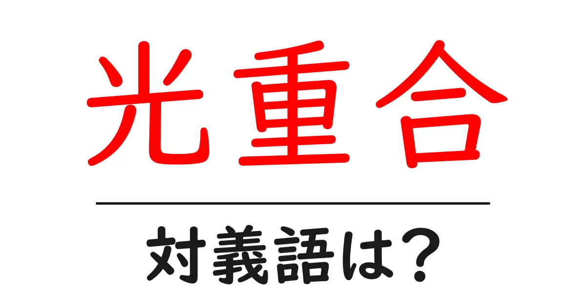 光重合の対義語・反対語を使用例を交えて分かりやすく解説!