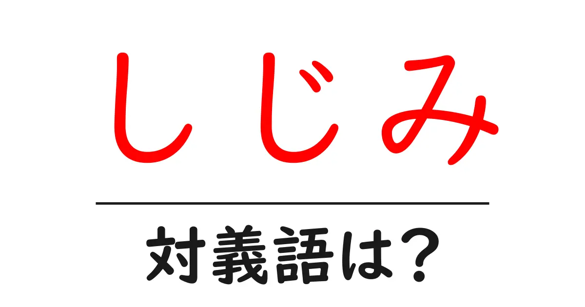しじみの対義語・反対語を使用例を交えて分かりやすく解説!