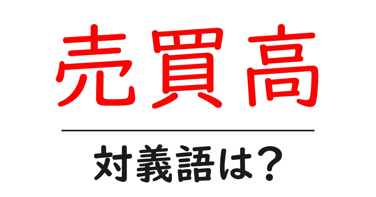 売買高の対義語・反対語を使用例を交えて分かりやすく解説!