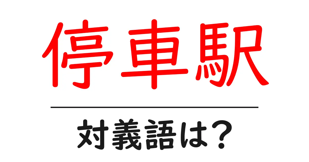 停車駅の対義語・反対語を使用例を交えて分かりやすく解説!