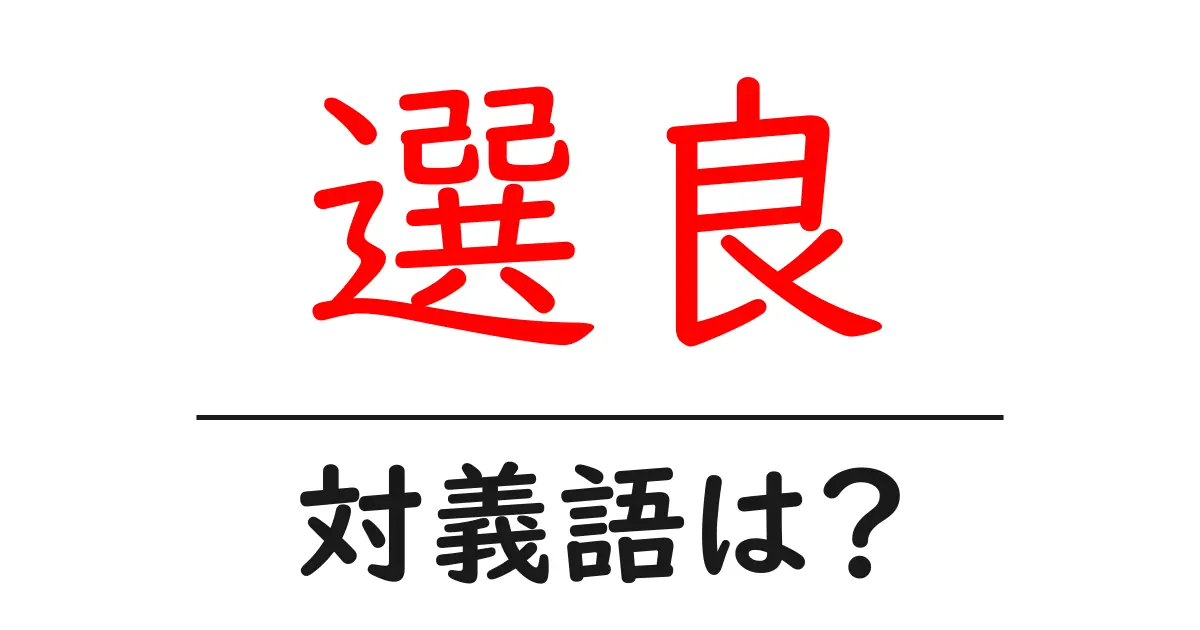 選良の対義語・反対語を使用例を交えて分かりやすく解説!