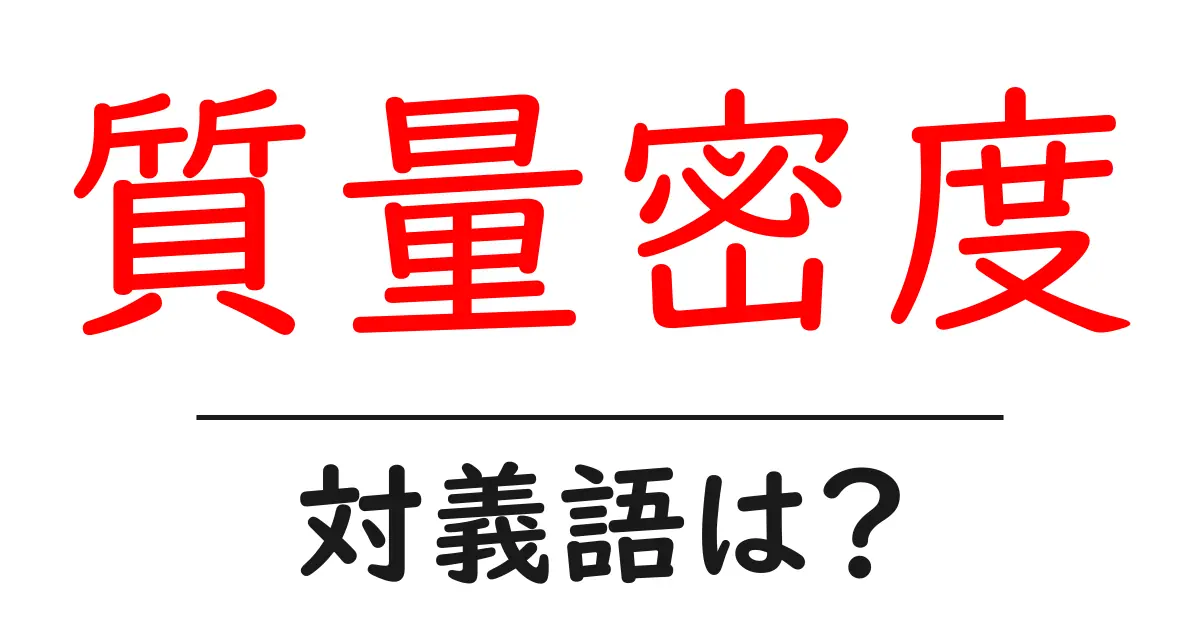 質量密度の対義語・反対語を使用例を交えて分かりやすく解説!