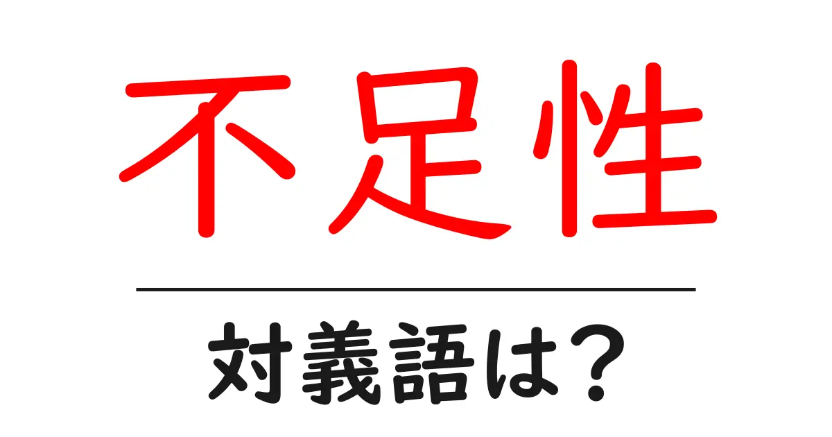 不足性の対義語・反対語を使用例を交えて分かりやすく解説!