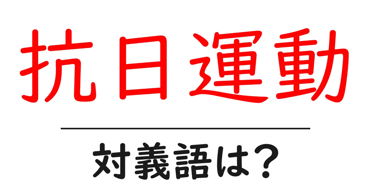 抗日運動の対義語・反対語を使用例を交えて分かりやすく解説!