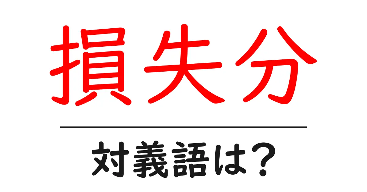 損失分の対義語・反対語を使用例を交えて分かりやすく解説!