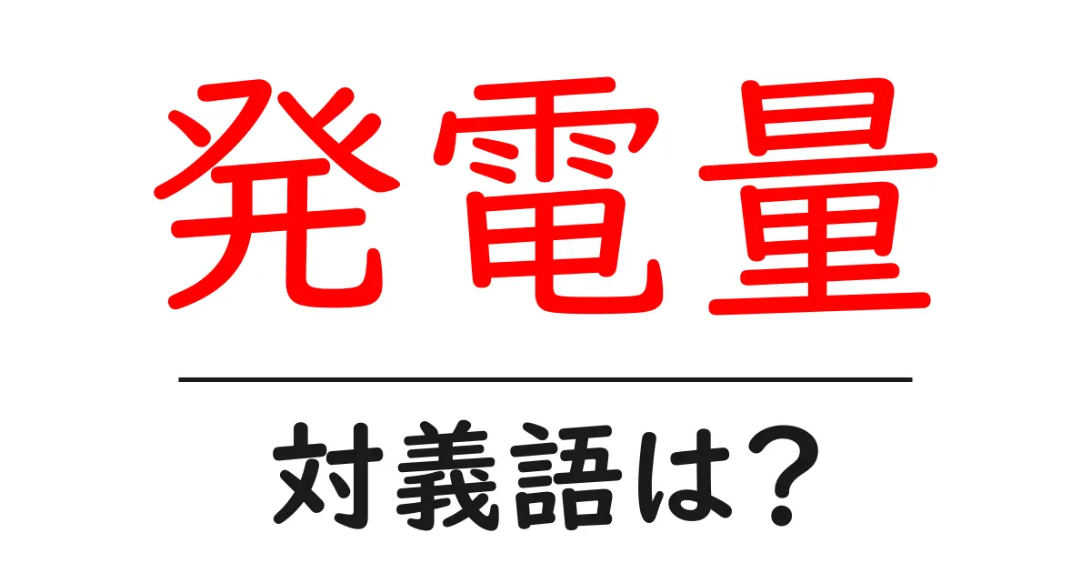 発電量の対義語・反対語を使用例を交えて分かりやすく解説！