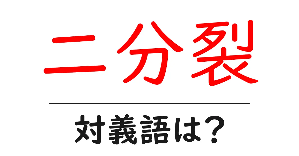 二分裂の対義語・反対語を使用例を交えて分かりやすく解説!
