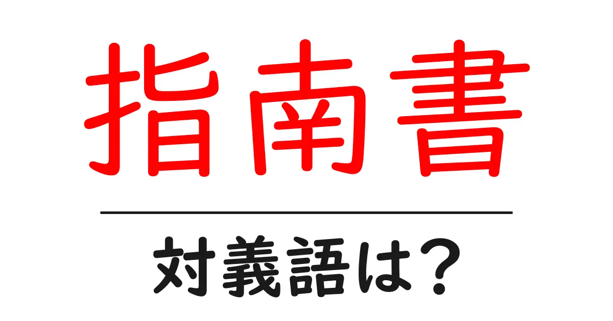 指南書の対義語・反対語を使用例を交えて分かりやすく解説!
