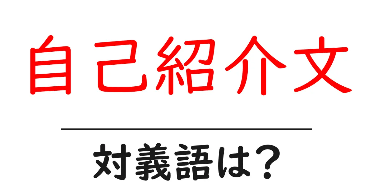 自己紹介文の対義語・反対語を使用例を交えて分かりやすく解説!