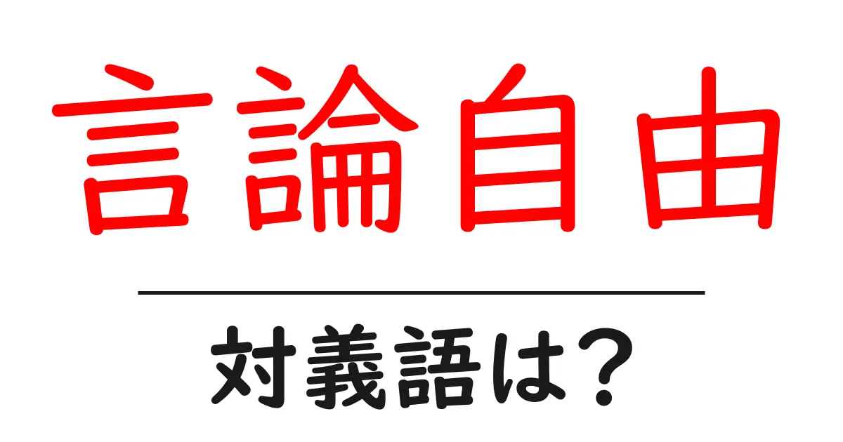 言論自由の対義語・反対語を使用例を交えて分かりやすく解説!