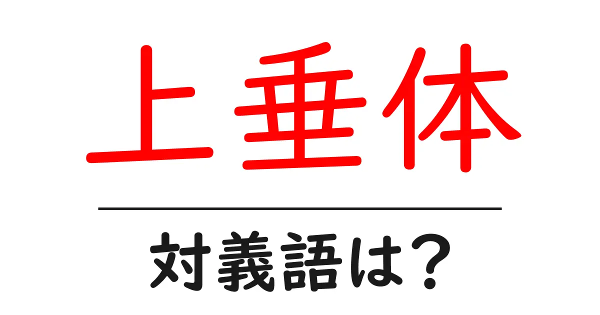 上垂体の対義語・反対語を使用例を交えて分かりやすく解説!
