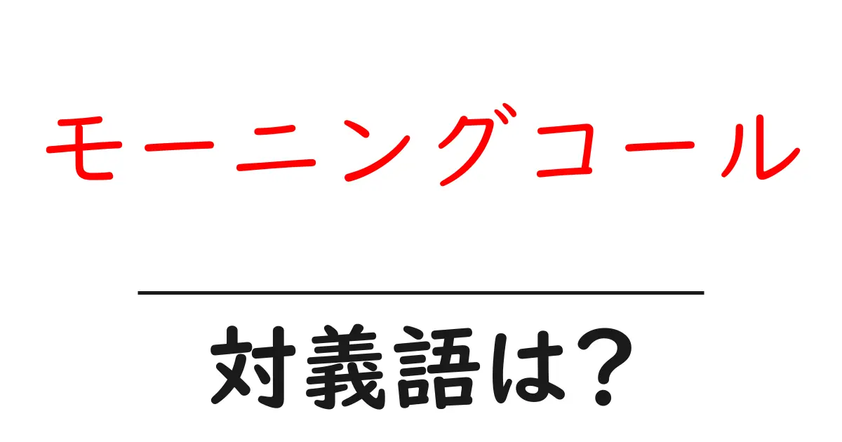 モーニングコールの対義語・反対語を使用例を交えて分かりやすく解説!
