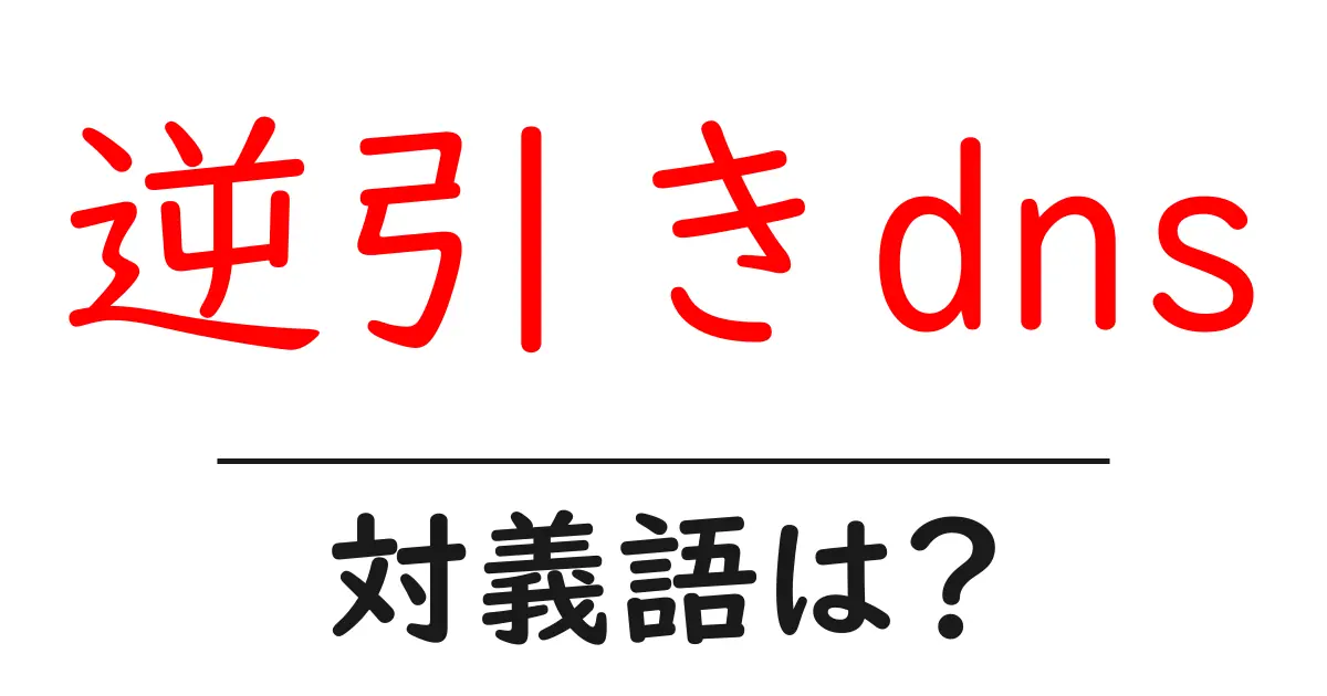 逆引きdnsの対義語・反対語を使用例を交えて分かりやすく解説!