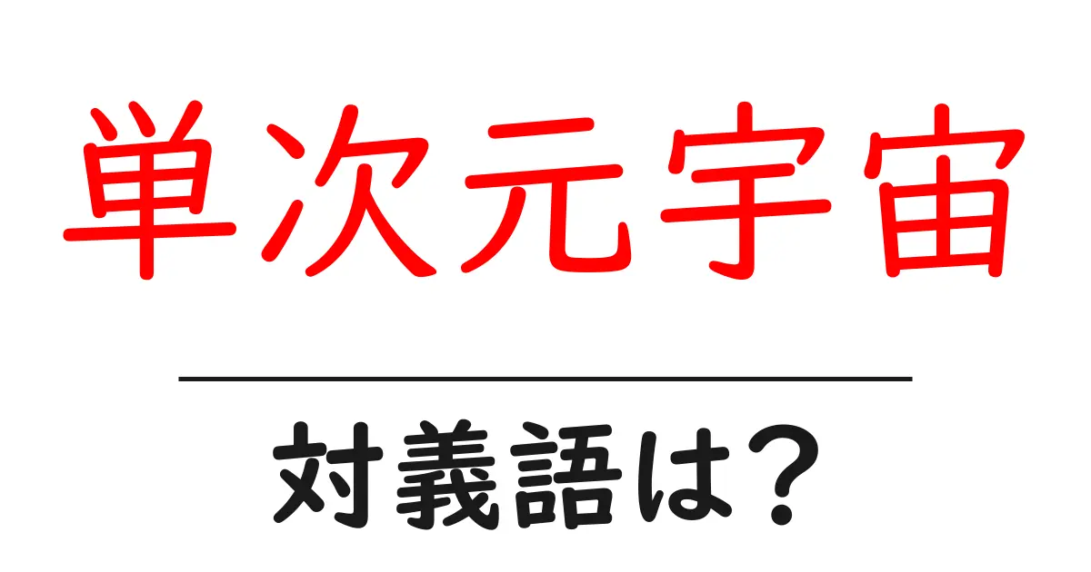 単次元宇宙の対義語・反対語を使用例を交えて分かりやすく解説!