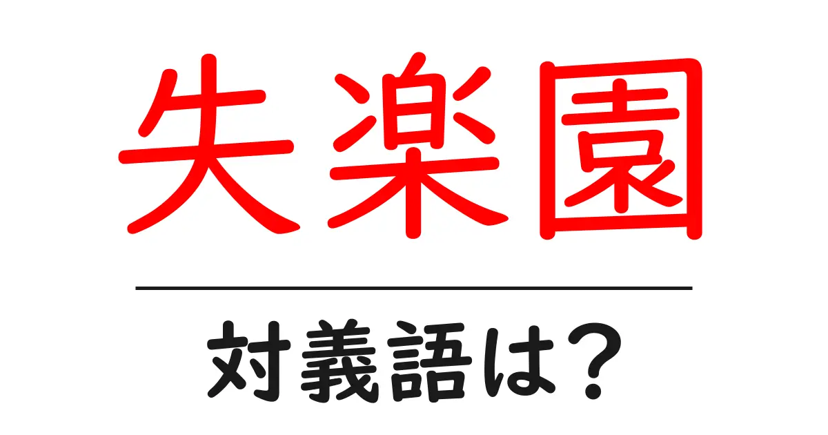 失楽園の対義語・反対語を使用例を交えて分かりやすく解説!
