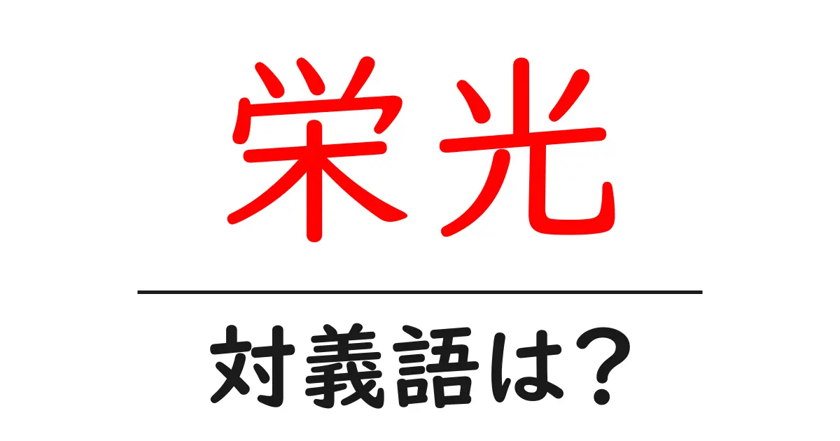 栄光の対義語・反対語を使用例を交えて分かりやすく解説!