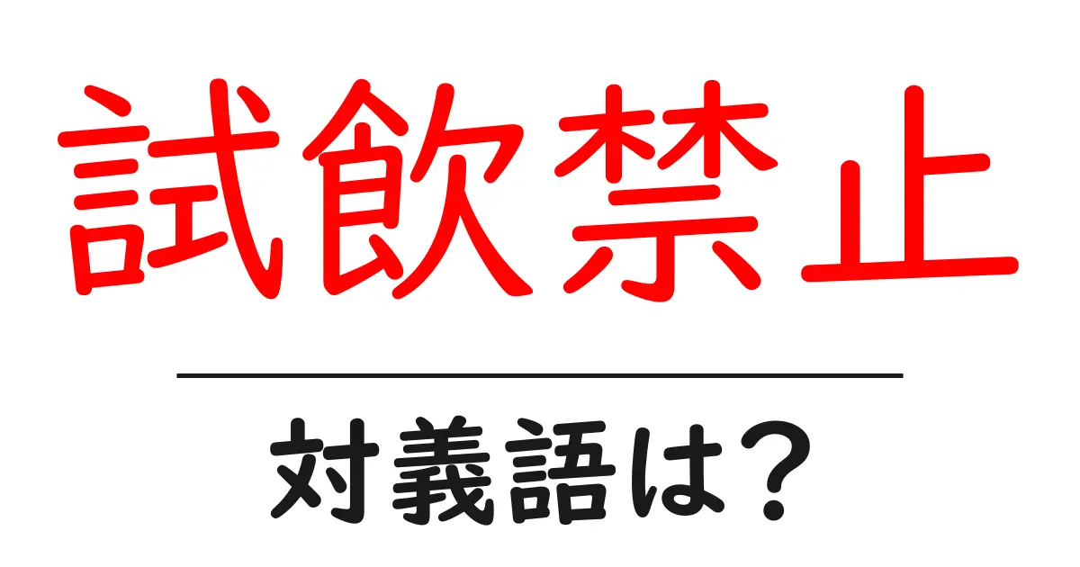 試飲禁止の対義語・反対語を使用例を交えて分かりやすく解説!