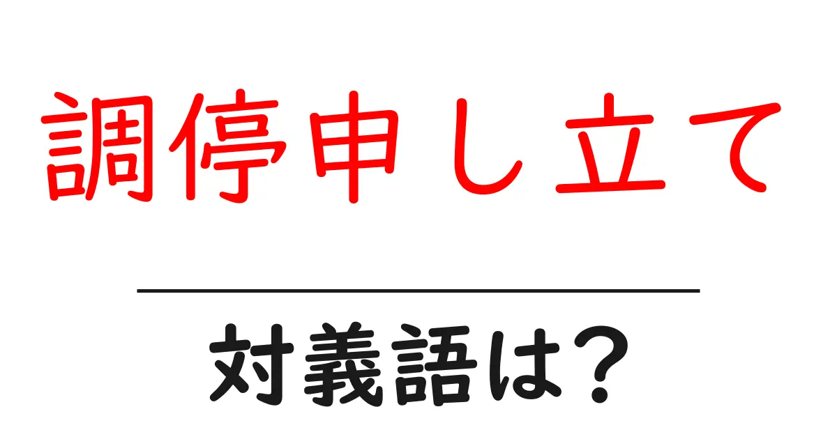 調停申し立ての対義語・反対語を使用例を交えて分かりやすく解説!
