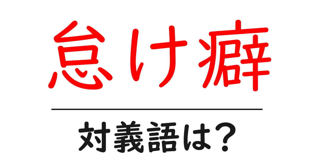 怠け癖の対義語・反対語を使用例を交えて分かりやすく解説!