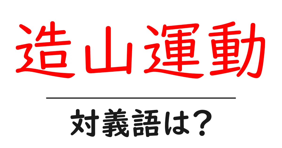 造山運動の対義語・反対語を使用例を交えて分かりやすく解説!