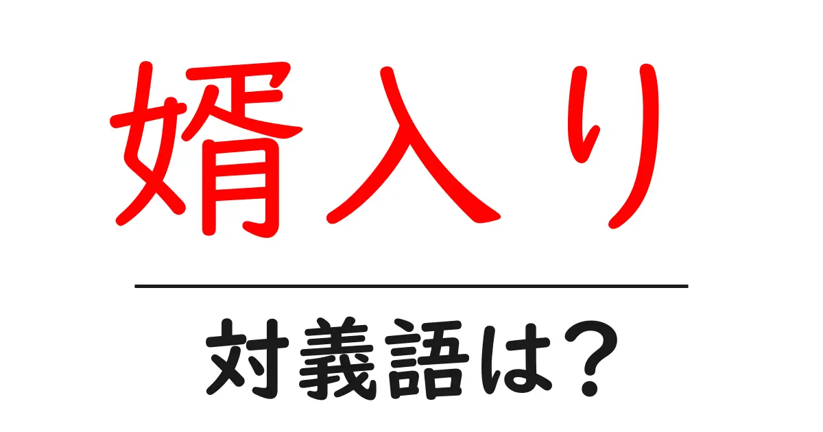 婿入りの対義語・反対語を使用例を交えて分かりやすく解説！