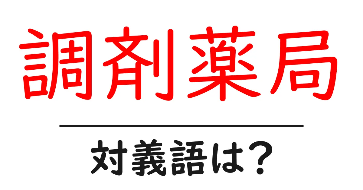 調剤薬局の対義語・反対語を使用例を交えて分かりやすく解説!