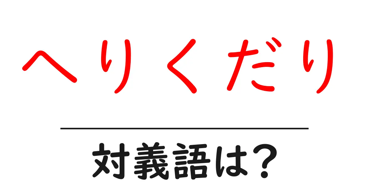 へりくだりの対義語・反対語を使用例を交えて分かりやすく解説!