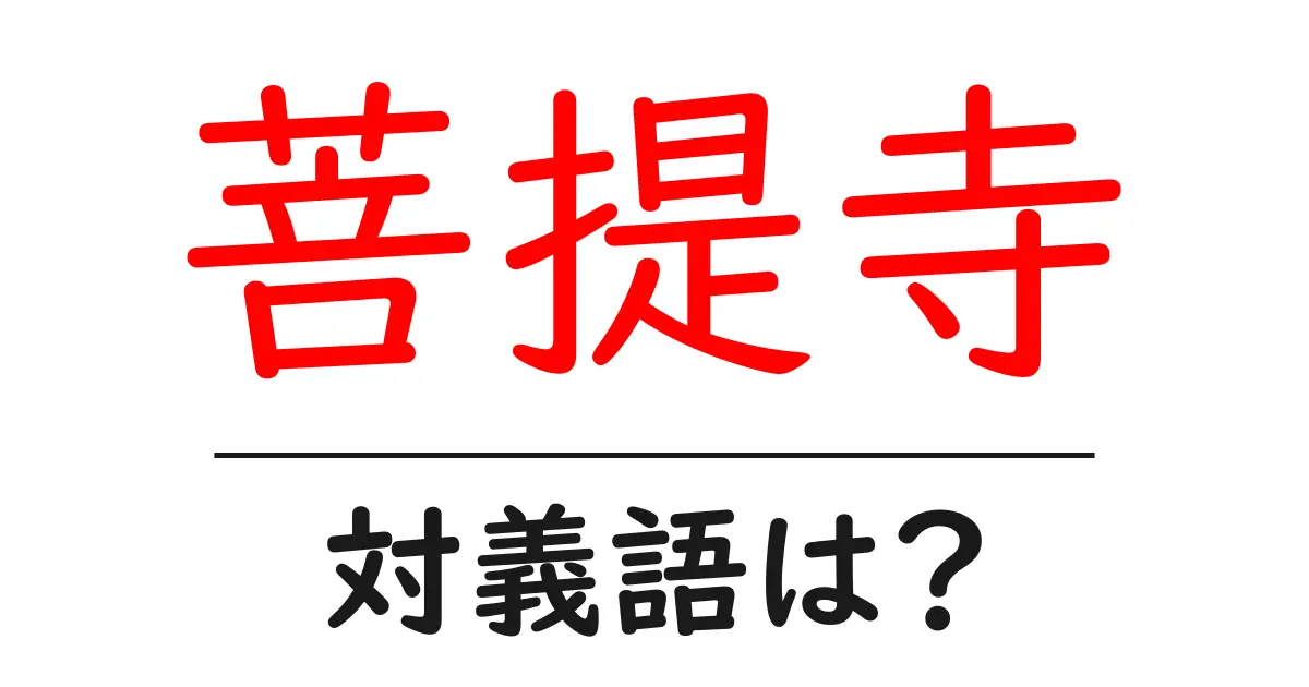 菩提寺の対義語・反対語を使用例を交えて分かりやすく解説！