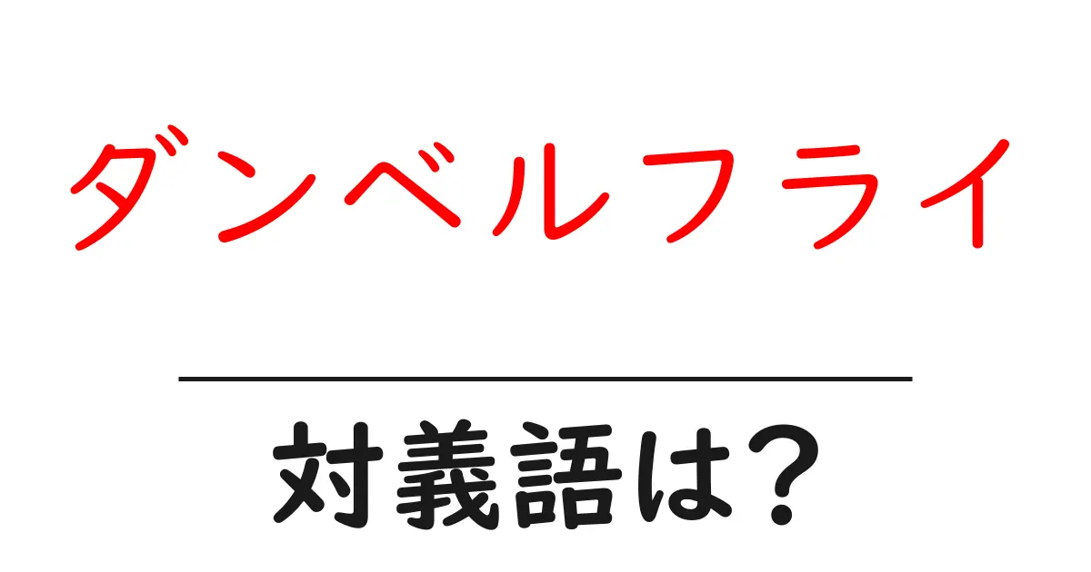 ダンベルフライの対義語・反対語を使用例を交えて分かりやすく解説！