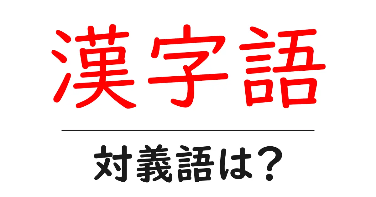 漢字語の対義語・反対語を使用例を交えて分かりやすく解説!